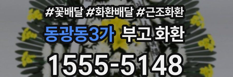 동광동3가 부고 화환