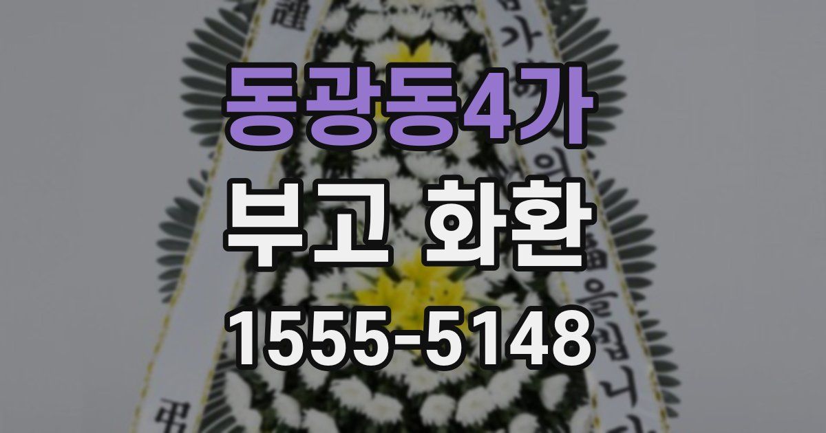 동광동4가 부고 화환