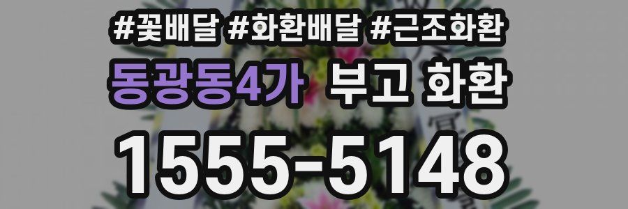 동광동4가 부고 화환