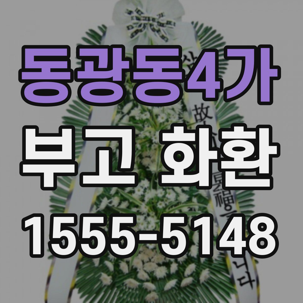 동광동4가 부고 화환