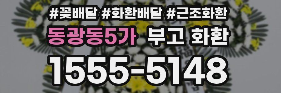 동광동5가 부고 화환