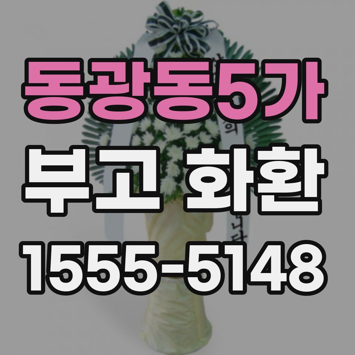 동광동5가 부고 화환