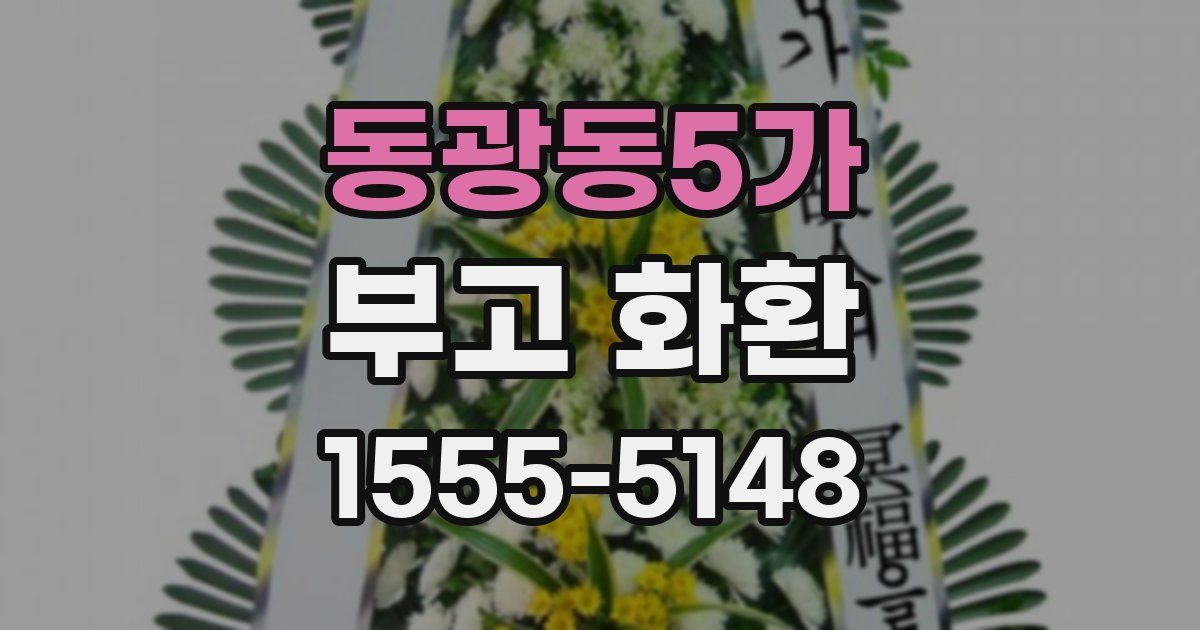 동광동5가 부고 화환