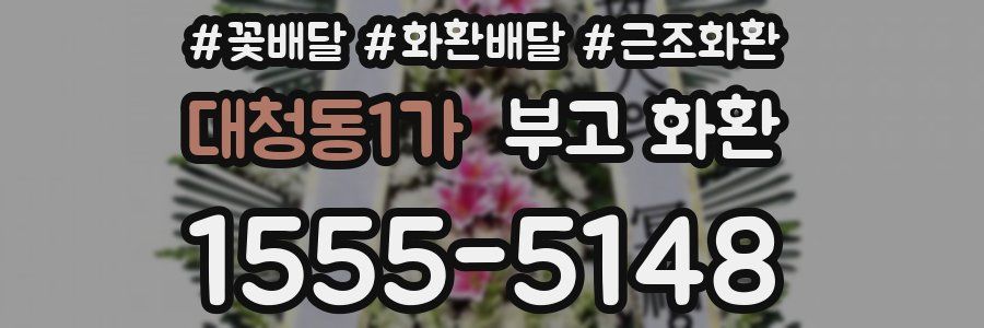 대청동1가 부고 화환
