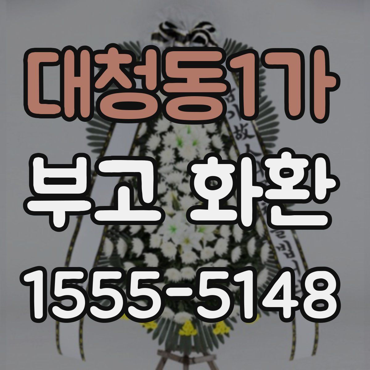 대청동1가 부고 화환