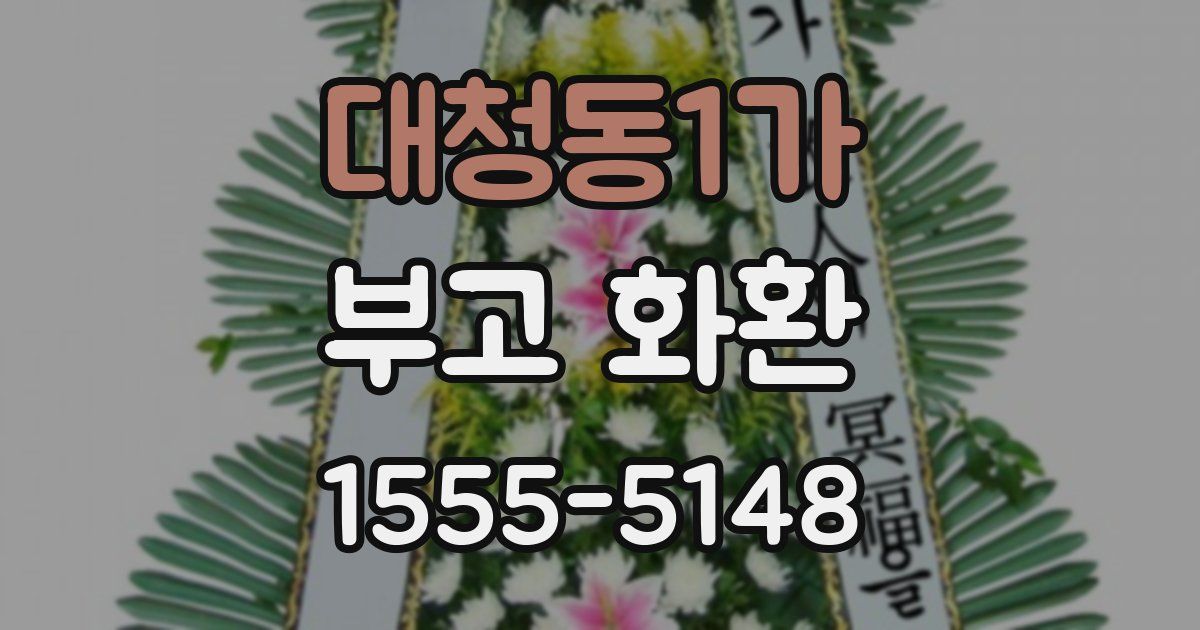 대청동1가 부고 화환