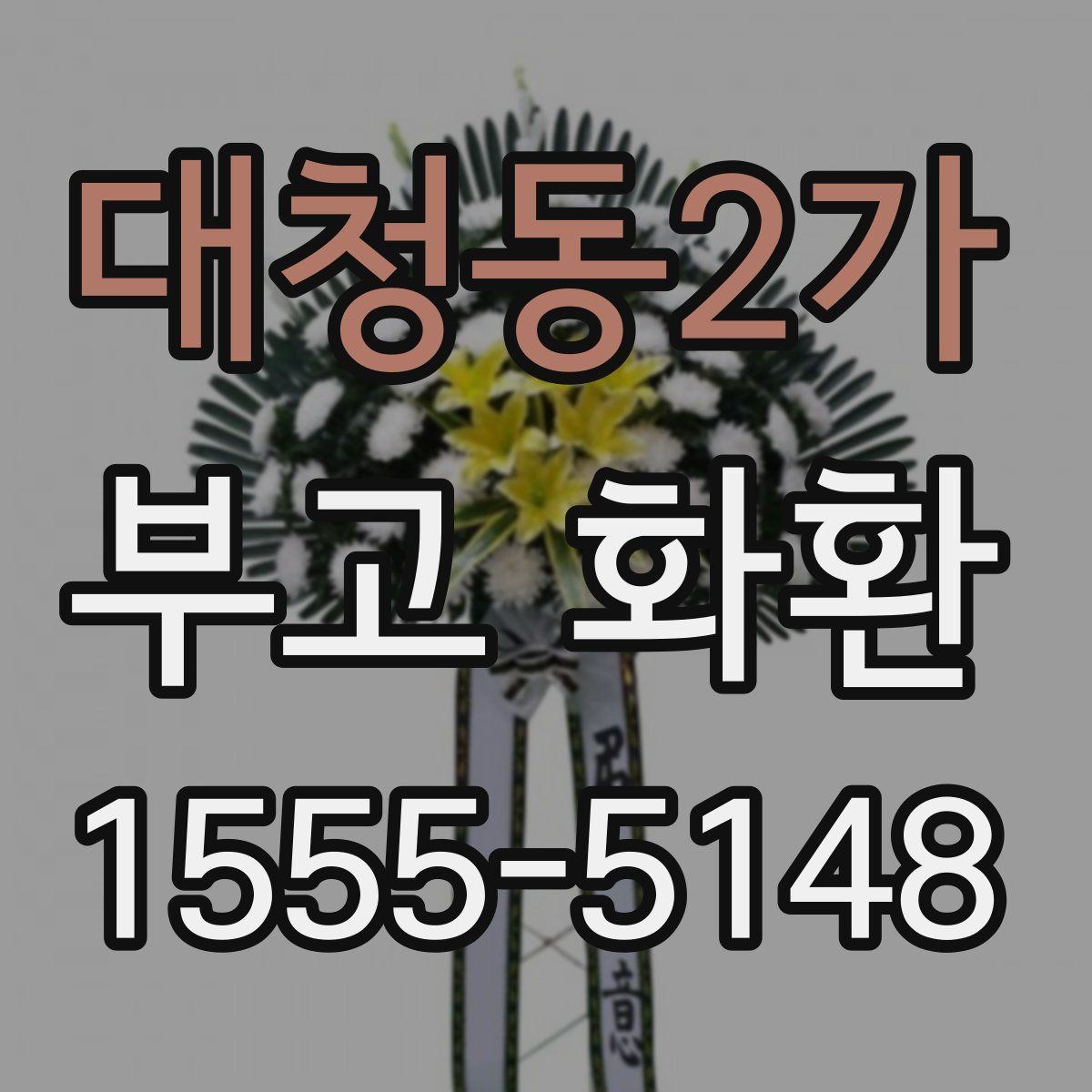 대청동2가 부고 화환