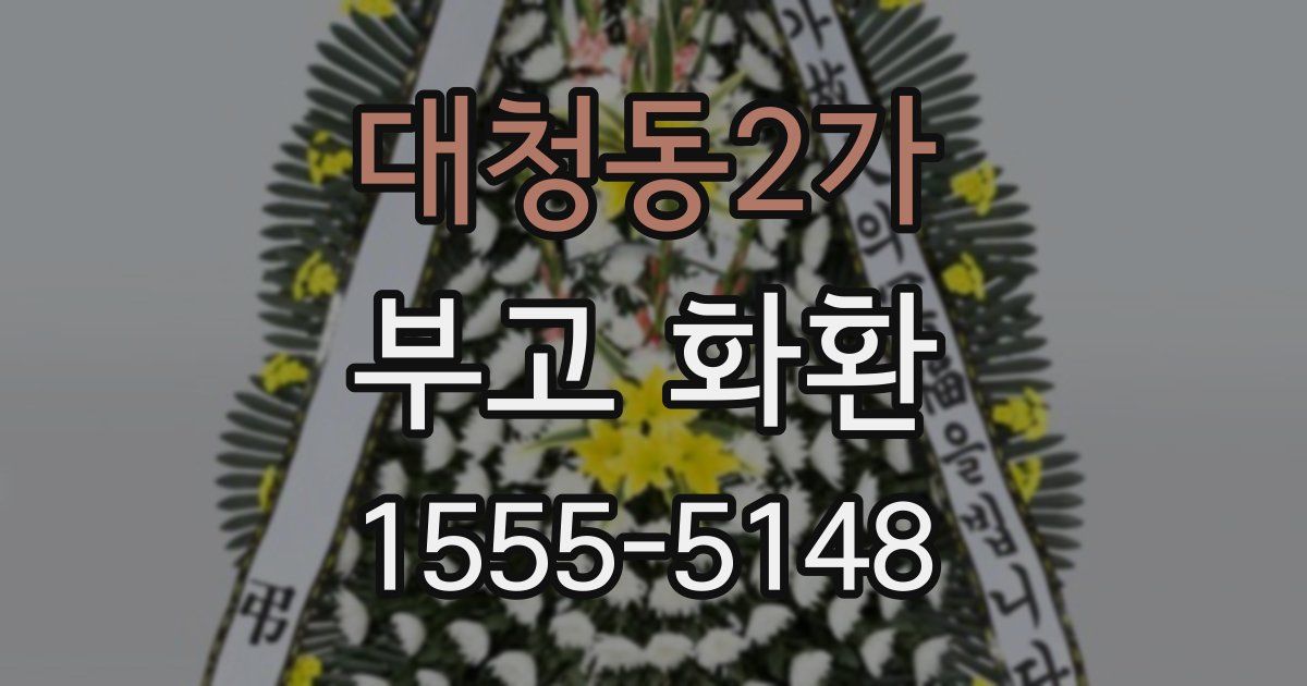 대청동2가 부고 화환