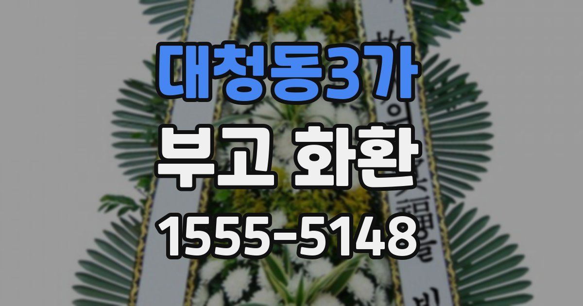 대청동3가 부고 화환
