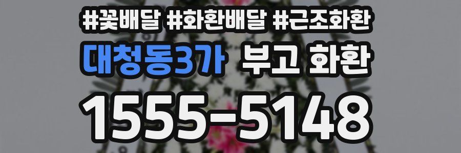 대청동3가 부고 화환