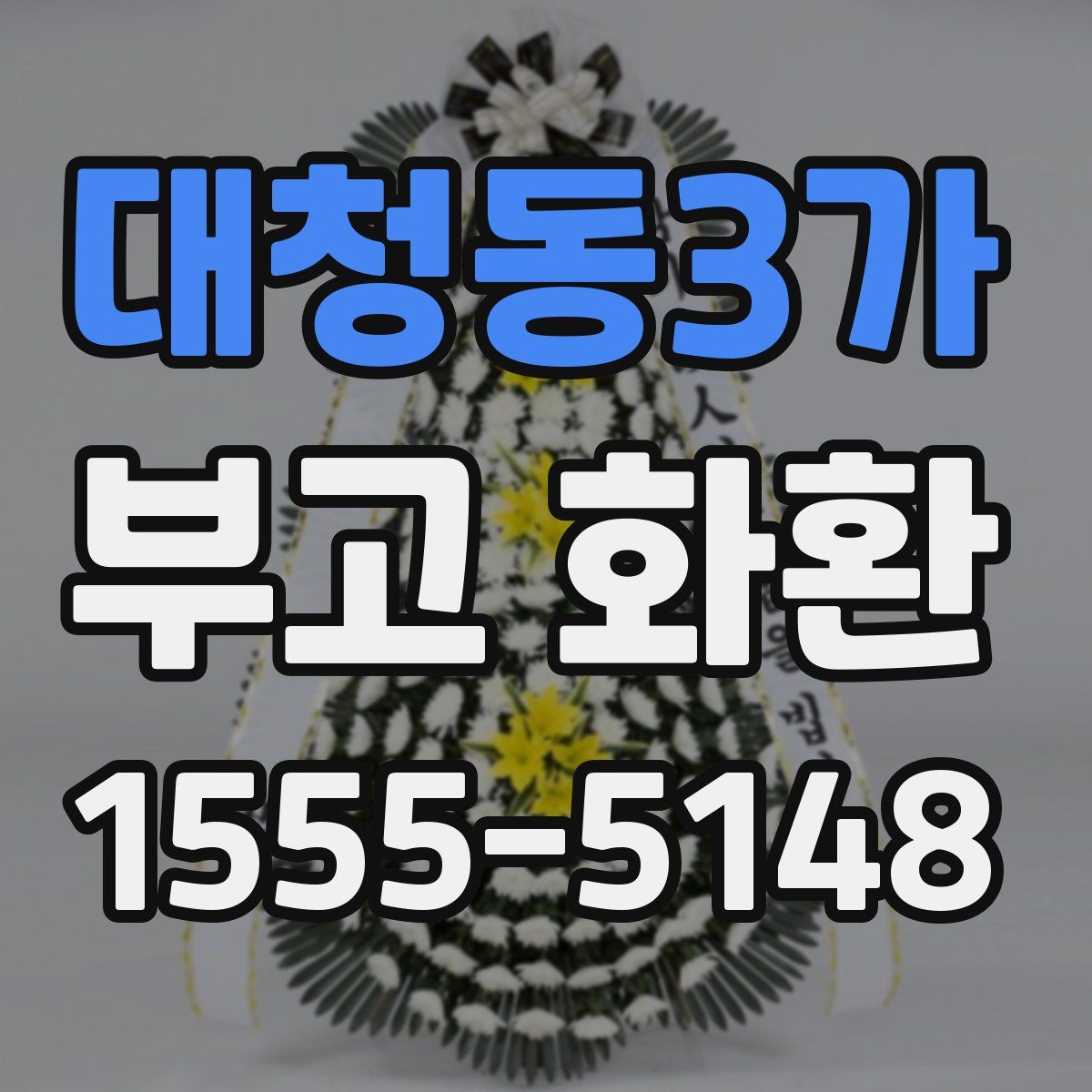 대청동3가 부고 화환