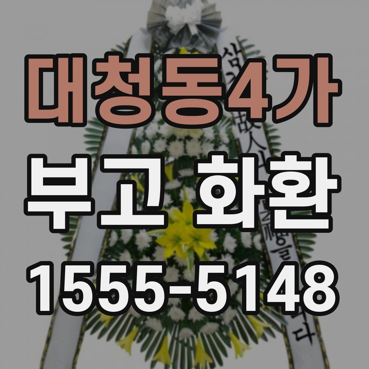대청동4가 부고 화환 준비가 처음이라면