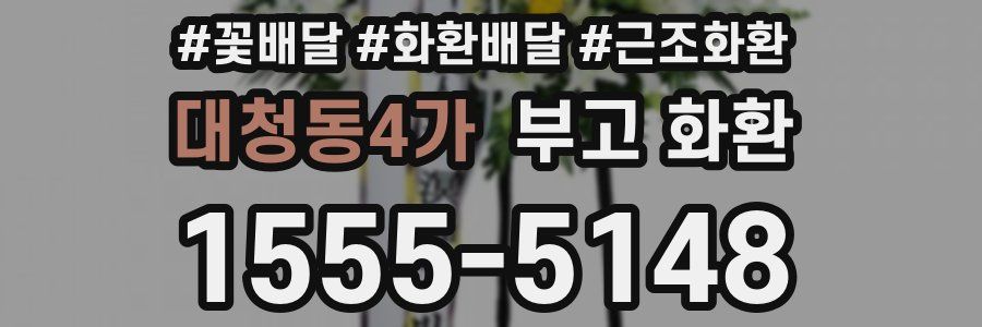 대청동4가 부고 화환