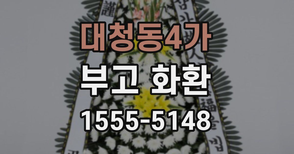 대청동4가 부고 화환