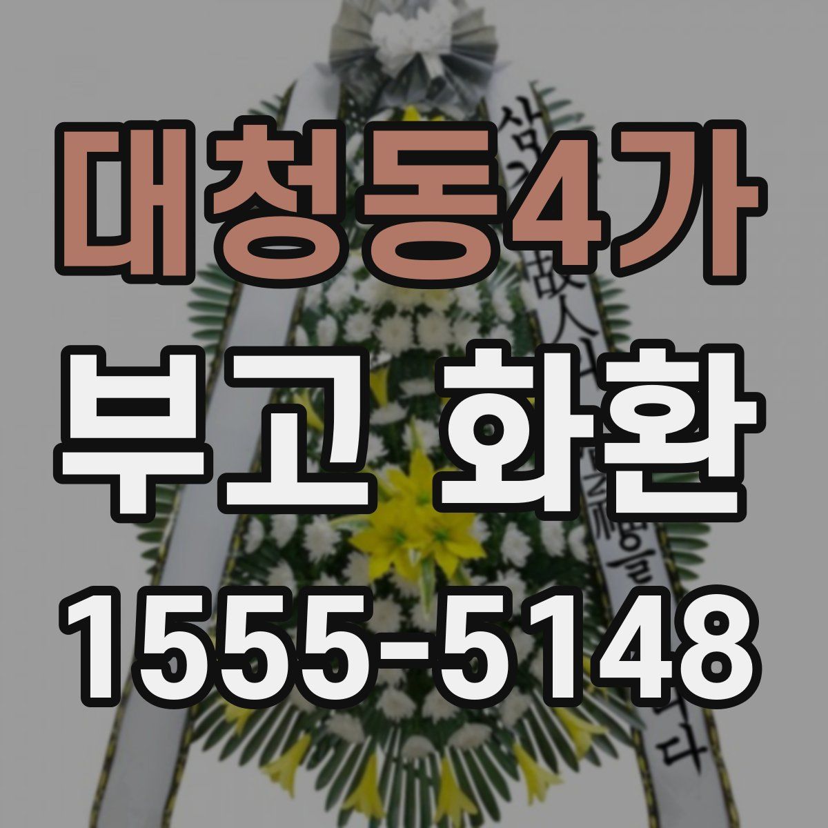 대청동4가 부고 화환