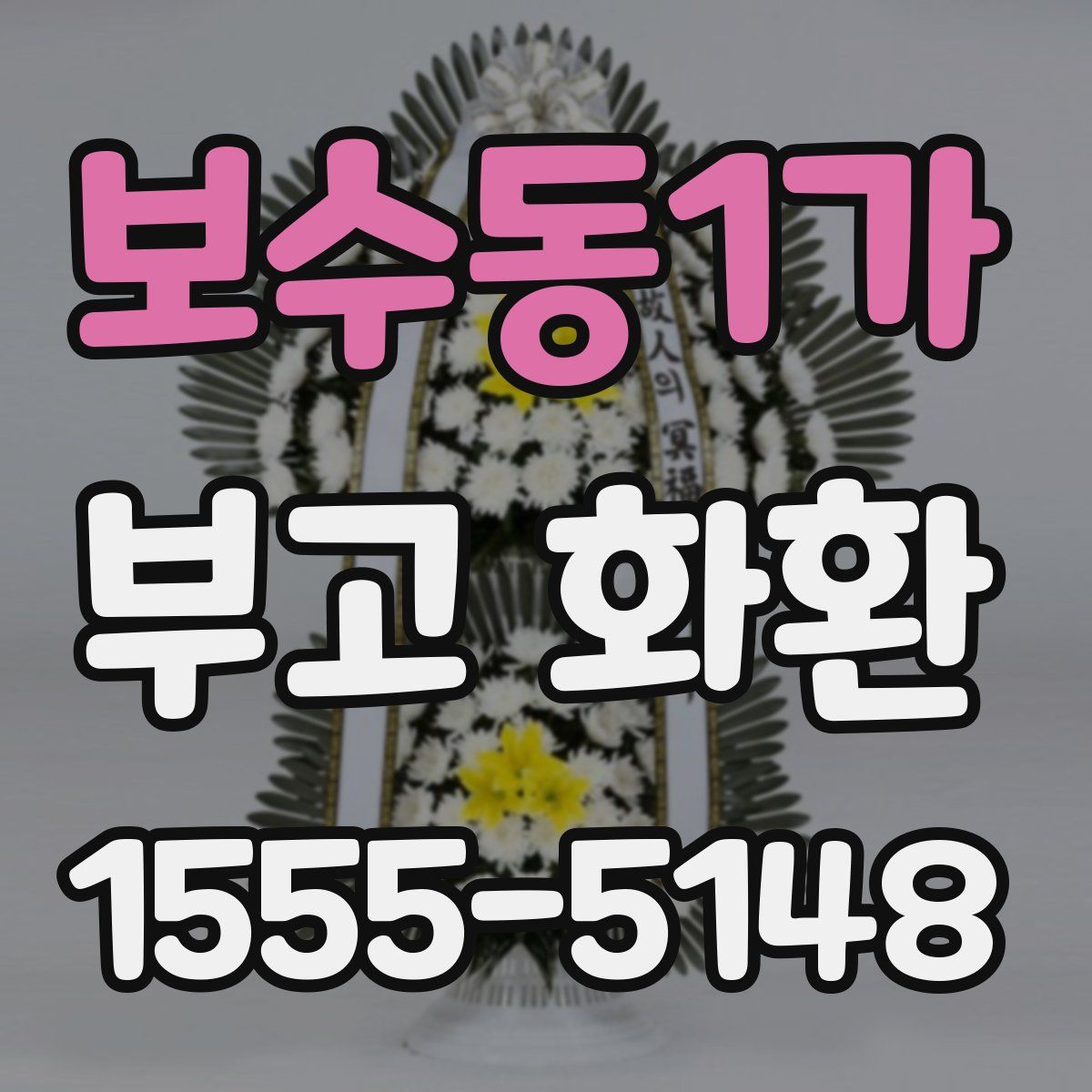 보수동1가 부고 화환