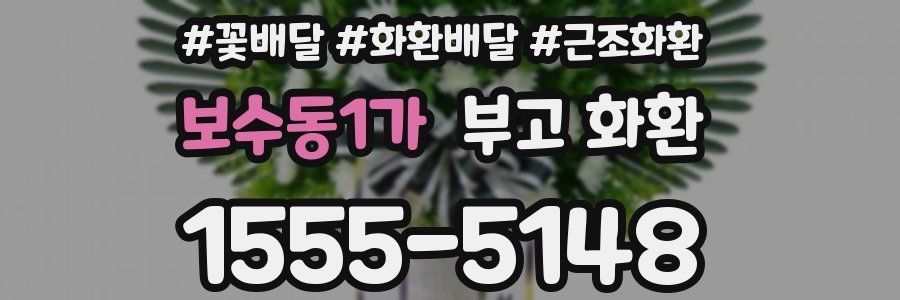 보수동1가 부고 화환