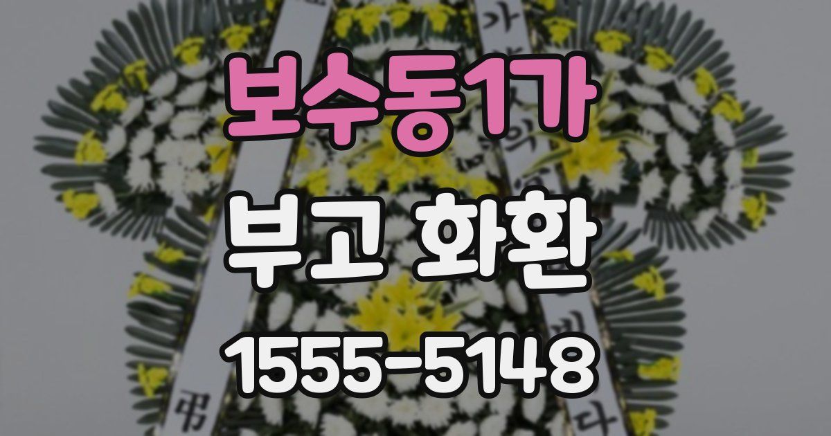 보수동1가 부고 화환