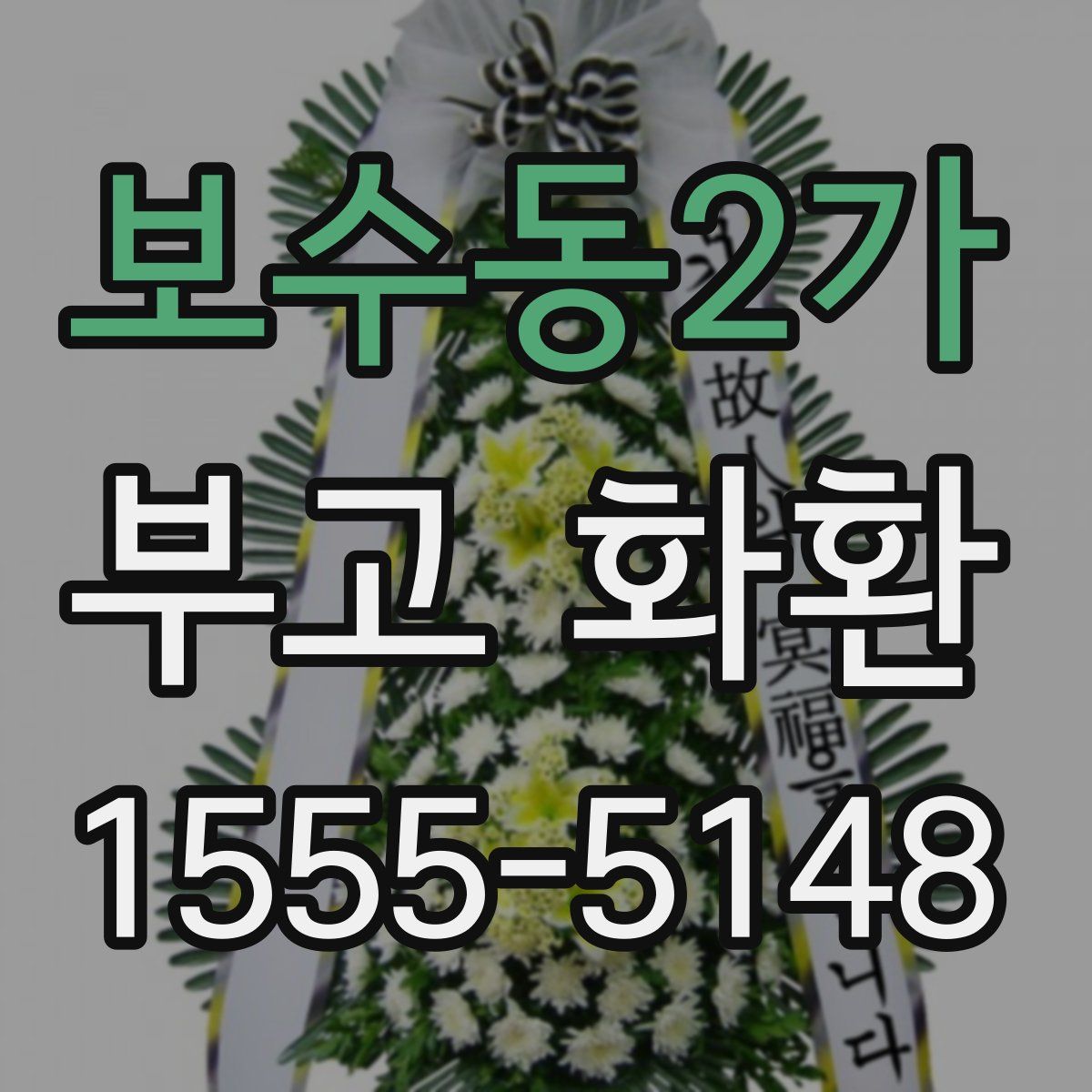 보수동2가 부고 화환