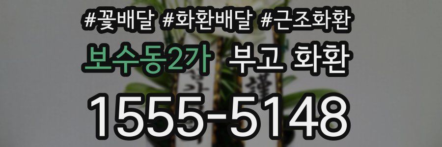 보수동2가 부고 화환