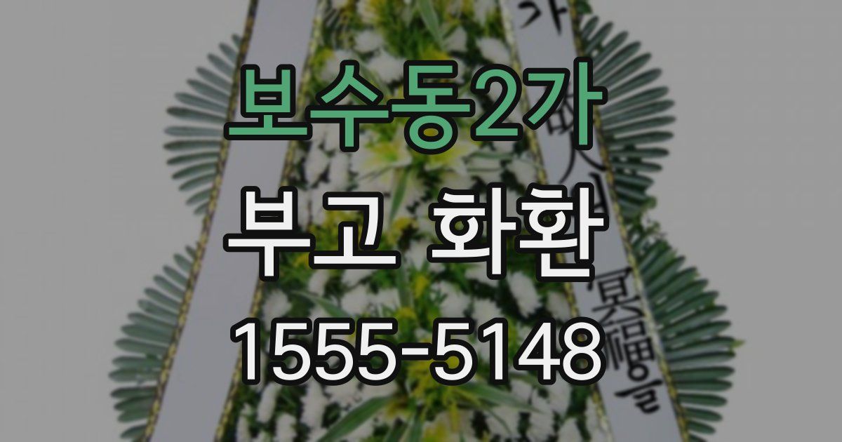 보수동2가 부고 화환