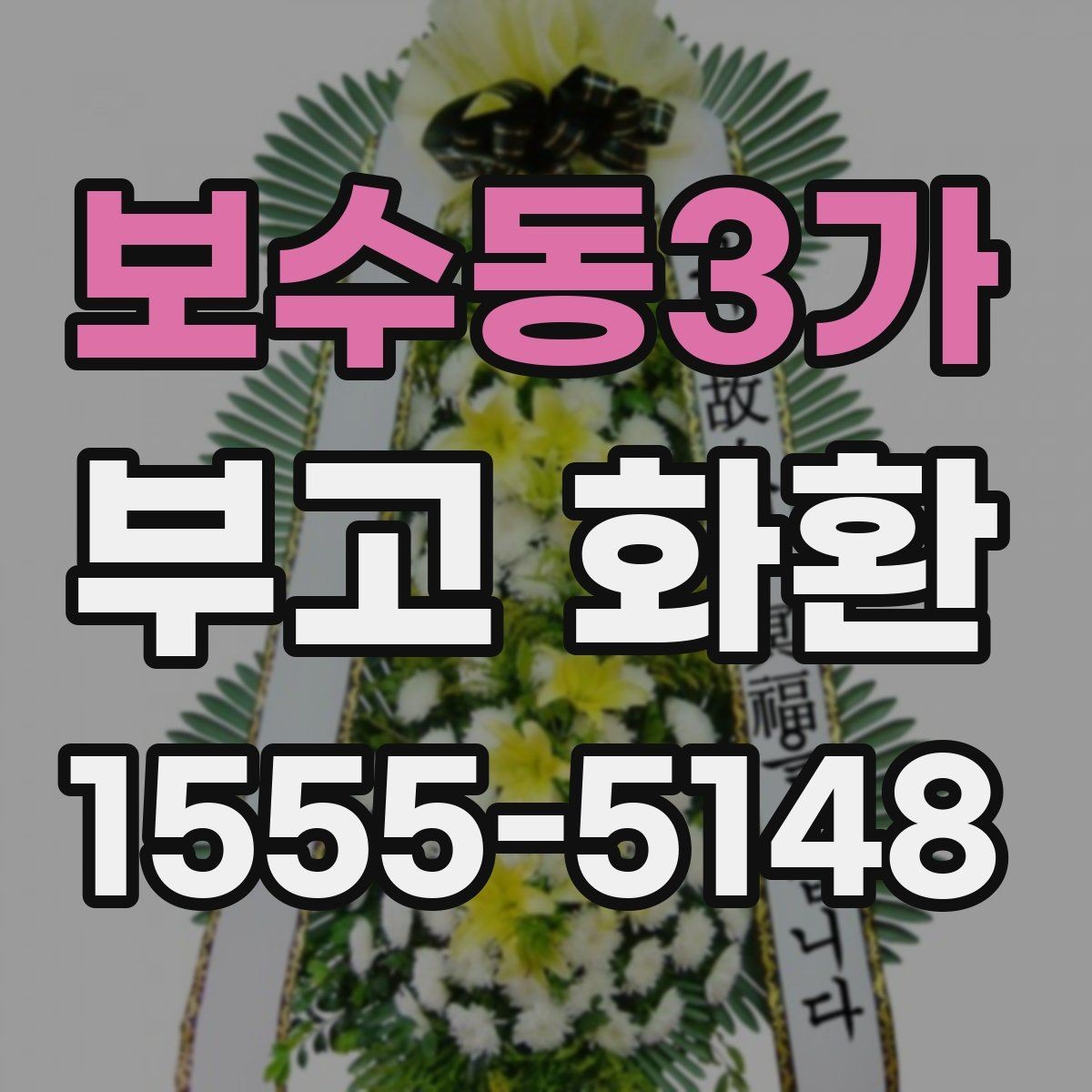 보수동3가 부고 화환 선택과 주문을 쉽게 하는 법