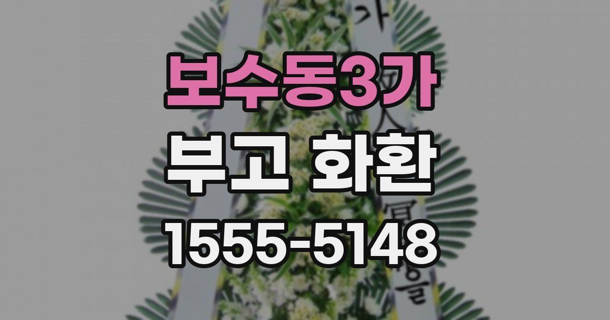 보수동3가 부고 화환