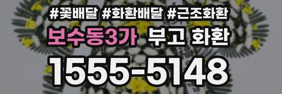 보수동3가 부고 화환