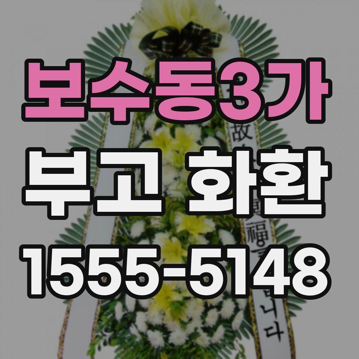 보수동3가 부고 화환