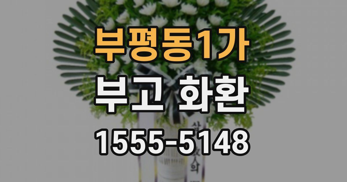부평동1가 부고 화환