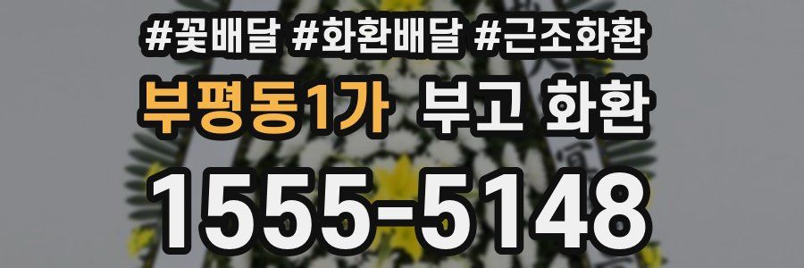 부평동1가 부고 화환