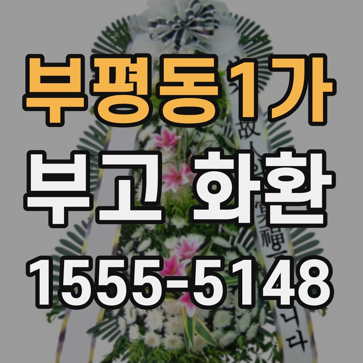 부평동1가 부고 화환