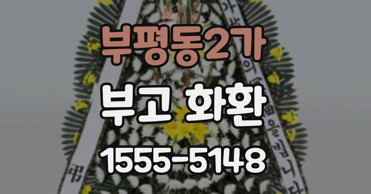 부평동2가 부고 화환
