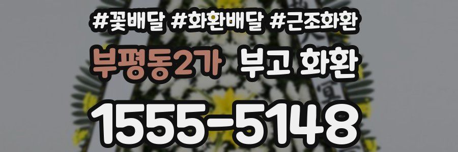 부평동2가 부고 화환