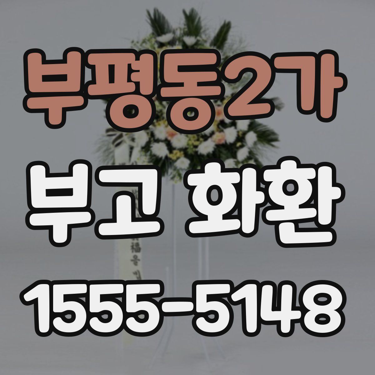 부평동2가 부고 화환