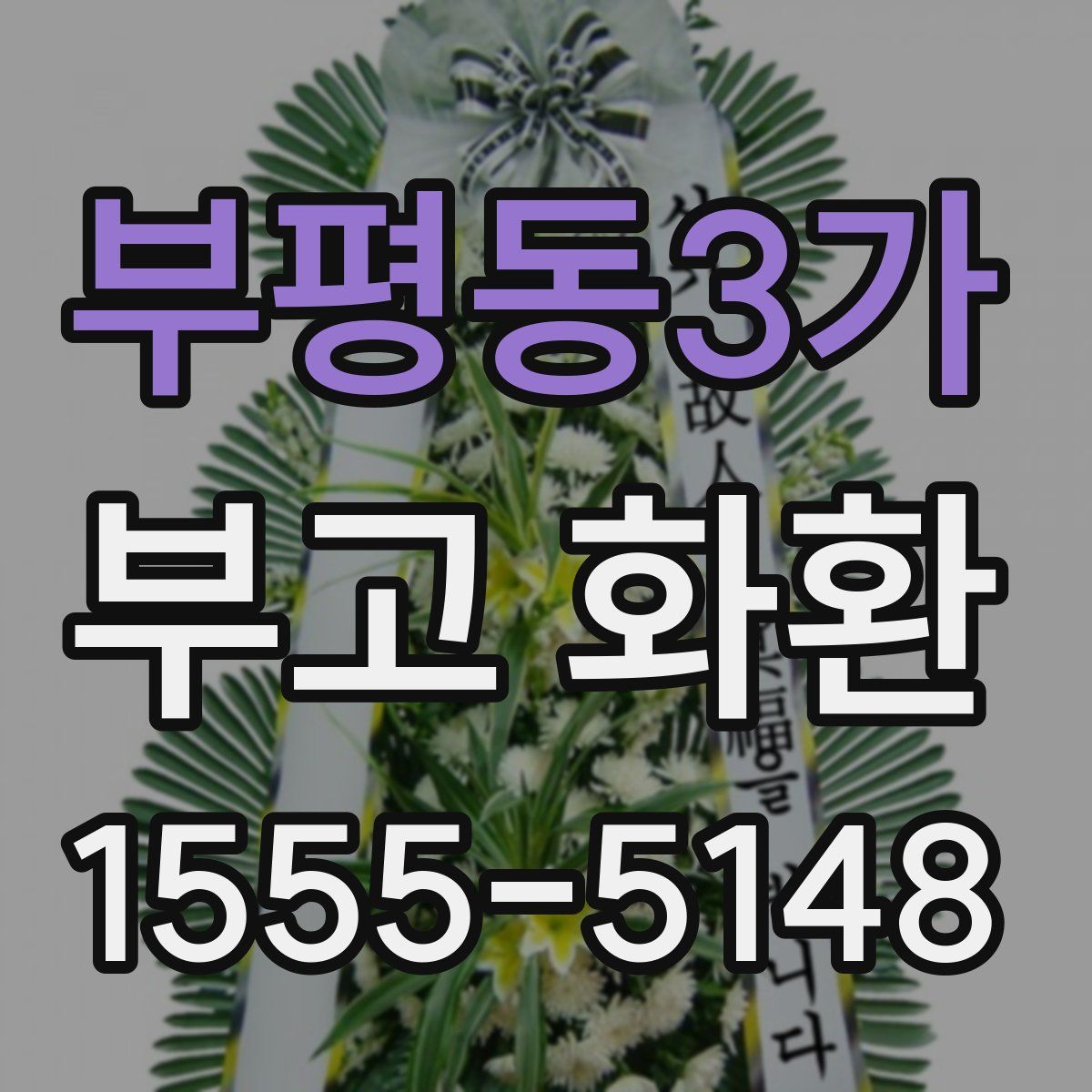 부평동3가 부고 화환