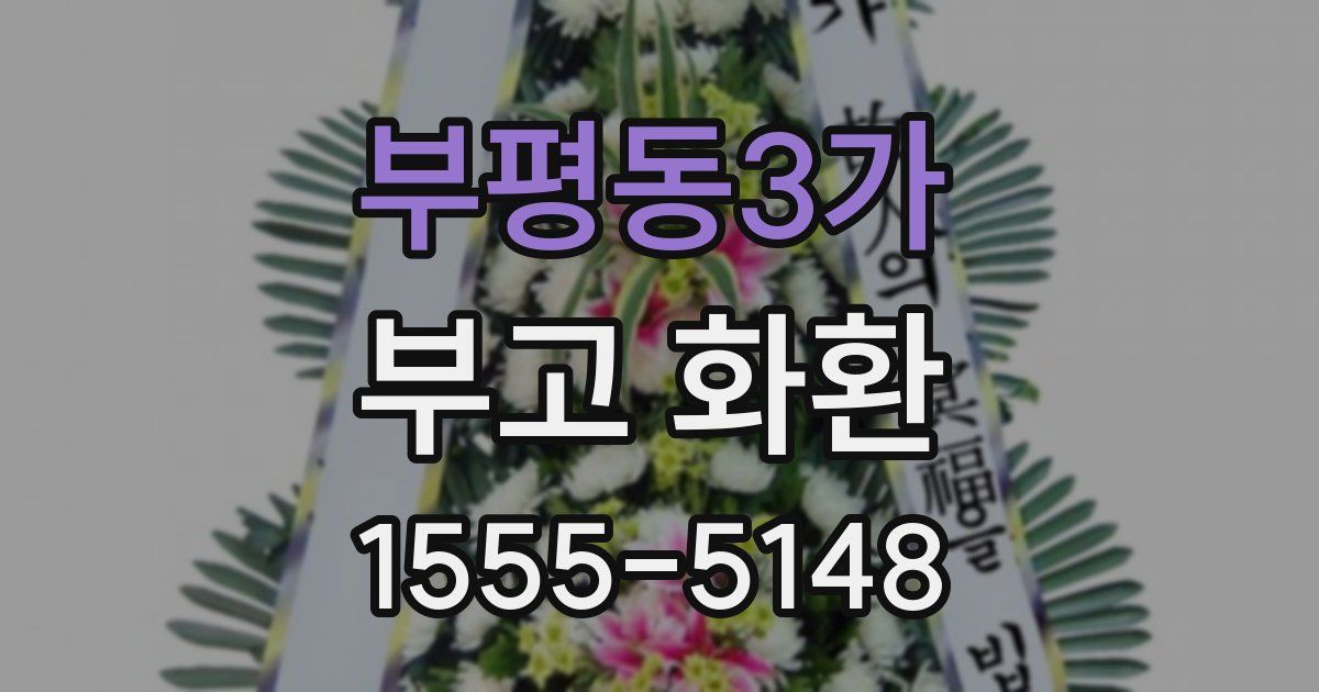 부평동3가 부고 화환