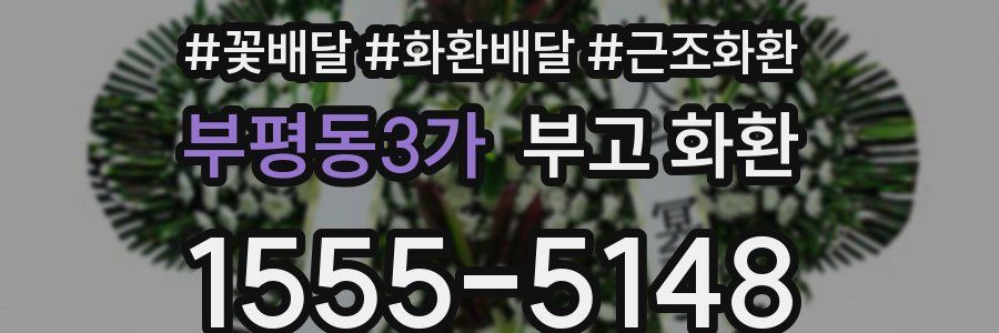 부평동3가 부고 화환