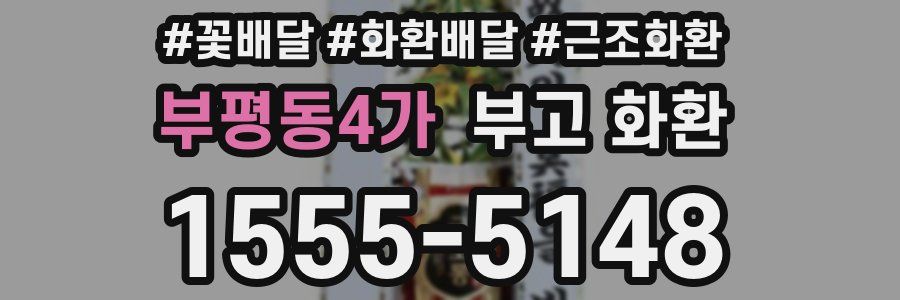 부평동4가 부고 화환