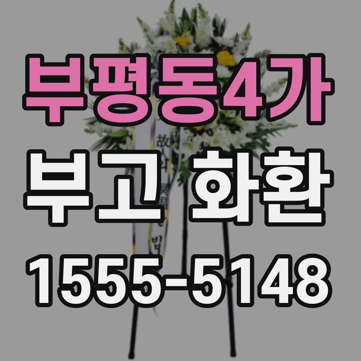 부평동4가 부고 화환