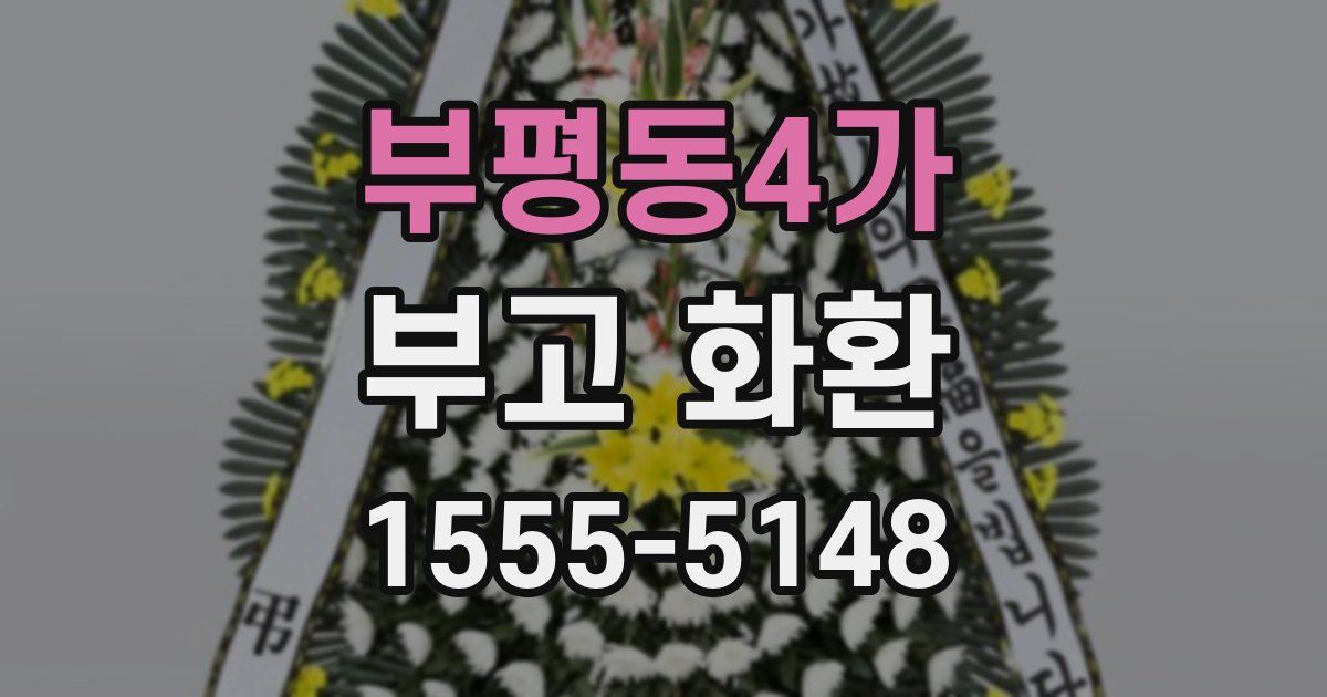 부평동4가 부고 화환