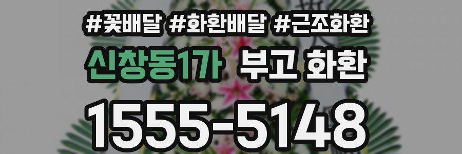 신창동1가 부고 화환