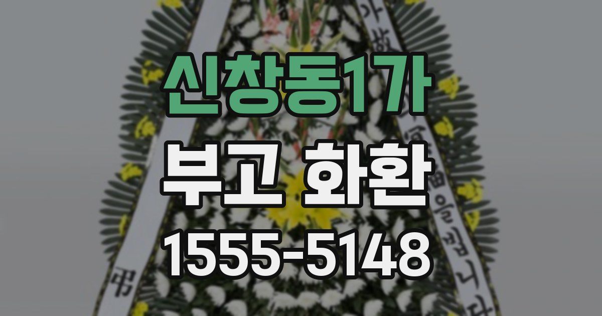 신창동1가 부고 화환