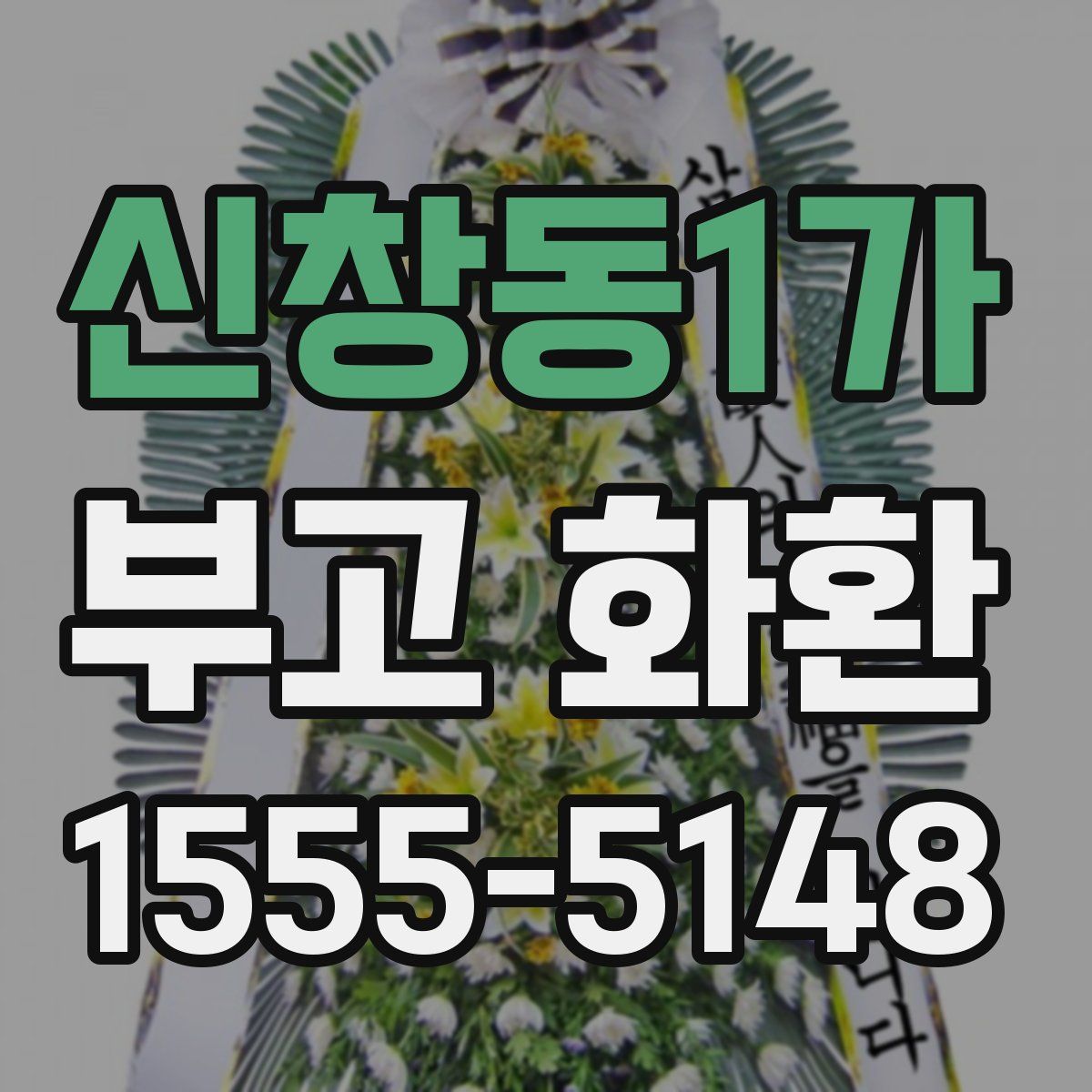 신창동1가 부고 화환