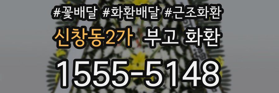 신창동2가 부고 화환