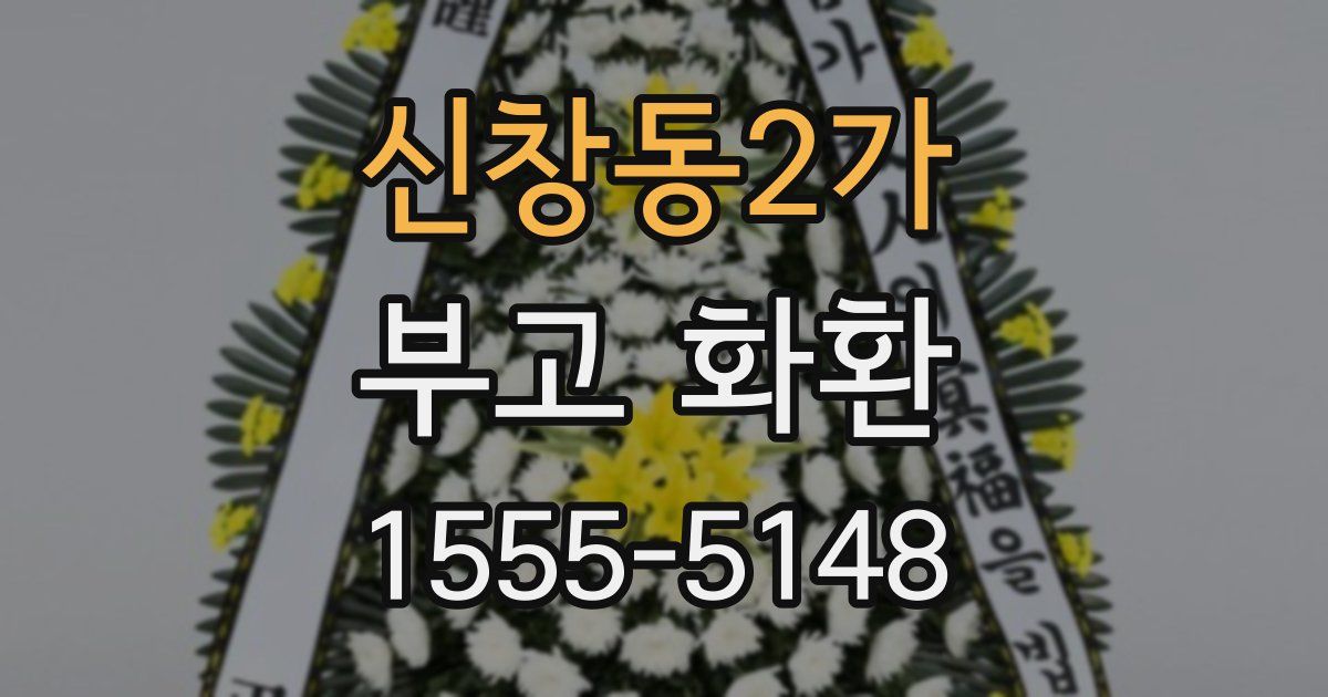 신창동2가 부고 화환