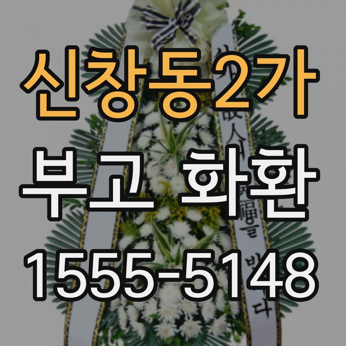 신창동2가 부고 화환