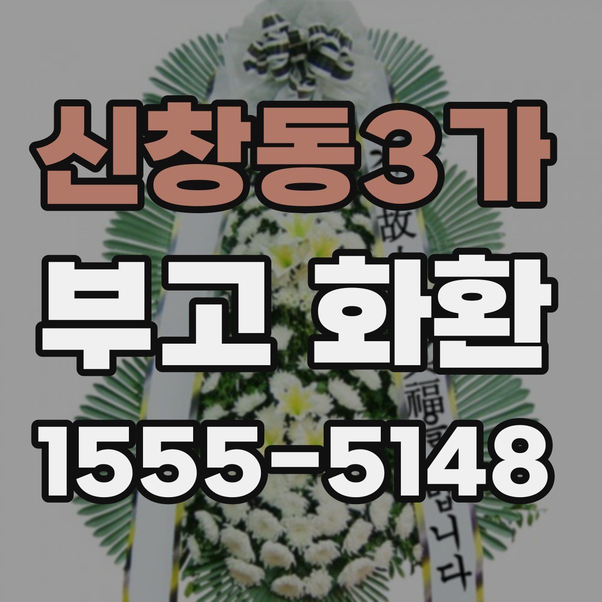 신창동3가 부고 화환