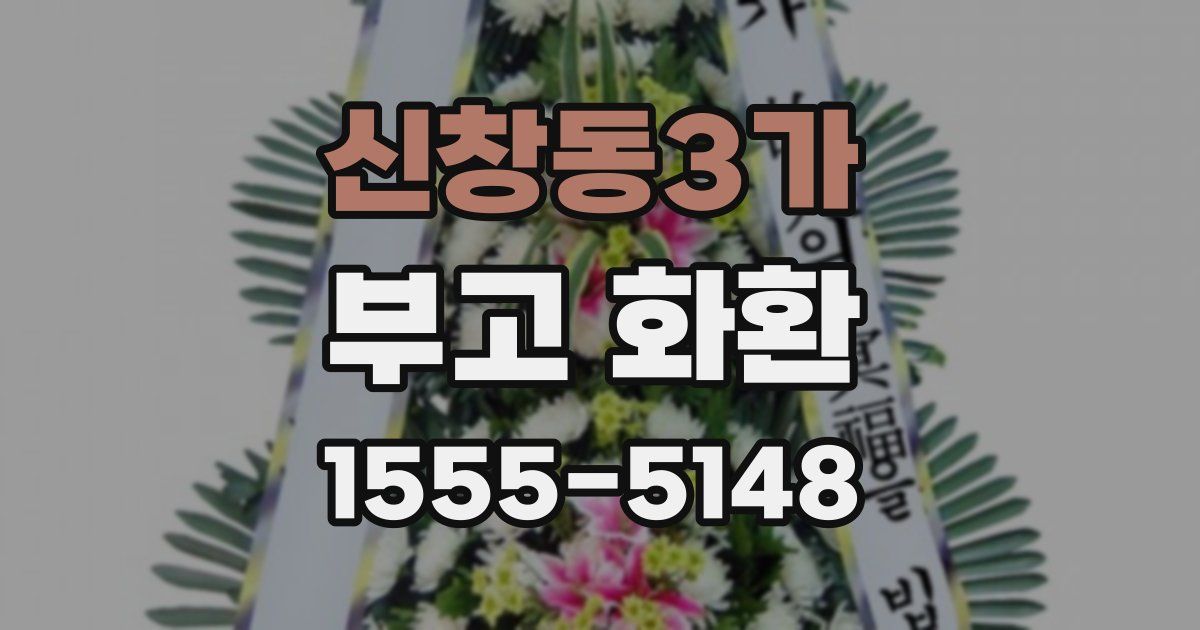 신창동3가 부고 화환