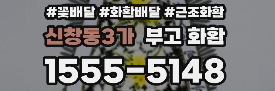 신창동3가 부고 화환